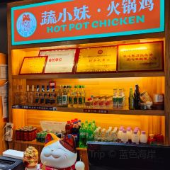 蔬小妹火锅鸡(天府兴隆店) User Photo