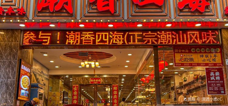 潮香四海·家传潮汕菜(红桂店)