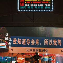 三洲田云深夜阑(夜市) User Photo
