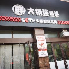 大锅强·蒸海鲜青岛菜(上流汇店) User Photo