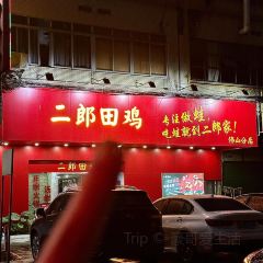 ErLang TianJi (Ji Hua Road) User Photo