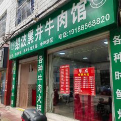 绍波黑井牛肉馆 User Photo