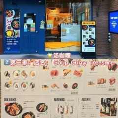 Soup Curry Treasure User Photo