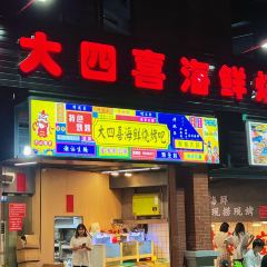 大四喜海鲜烧烤(后宅店) User Photo
