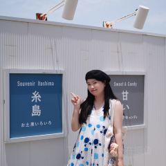 糸島海鮮堂 二見ヶ浦本店 여행 사진