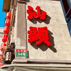 海记猪血汤(龙眼园店) User Photo