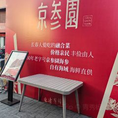京参園餐厅 User Photo