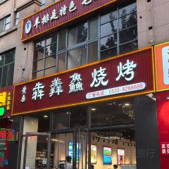 HUANG SANG BEN SHAN XIAN SHAO KAO User Photo