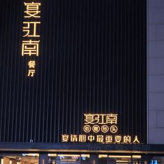 宴江南餐厅(应天门店) User Photo