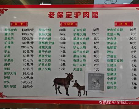 老保定驢肉店