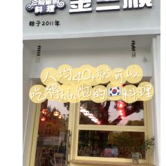 金三顺紫菜包饭(浣东中路店) User Photo