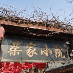 柴家小院 User Photo