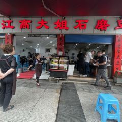 高大姐墊江石磨豆花張用戶圖片