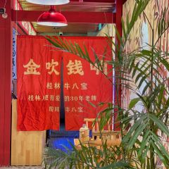 金吹钱响桂林牛八宝火锅(万象城店) User Photo