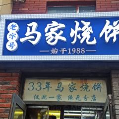马家烧饼(至善路店) User Photo