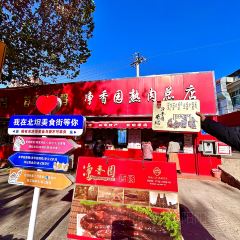 净香园鲜卤熟食总店(北坦店) User Photo