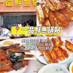 一品鲜鱼锅贴(人民一路店) User Photo