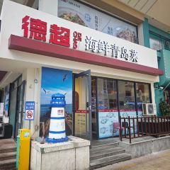 德超海鮮·青島菜·海腸撈飯張用戶圖片