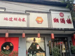 湘满楼(迎晖北大街店)