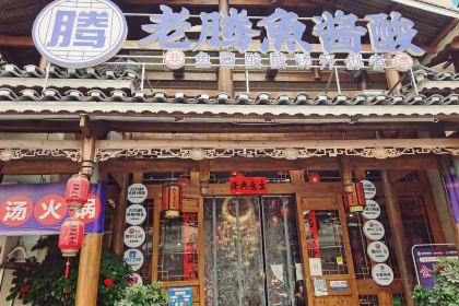 老腾鱼酱酸(凯里总店)