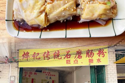 烨记传统石磨肠粉