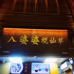 八婆婆烧仙草(三坊七巷店) User Photo