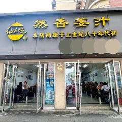然香薑汁（江城小區店）張用戶圖片