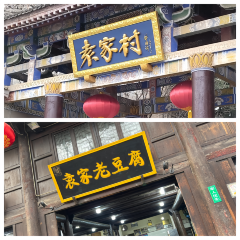 袁家老豆腐 여행 사진