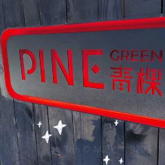 Pine Green 青棵 User Photo