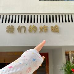 炸雞皇后張用戶圖片