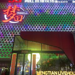 夢田音樂LiveHouse（瀋陽旗艦店）張用戶圖片
