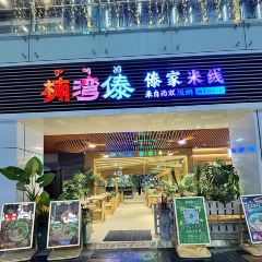 楠湾傣·傣家撒撇米线 여행 사진