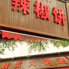 娃蛋新绛火锅 User Photo
