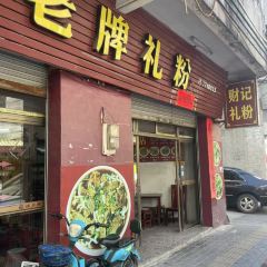 CAI JI LAO PAI LI FEN DIAN HUAN SHI LU DIAN User Photo