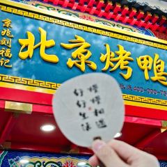 Liufujibeijingkao Duck (zhongtingjie) User Photo