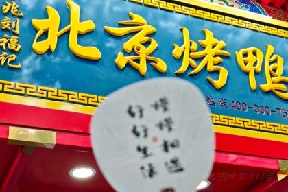 Liufujibeijingkao Duck (zhongtingjie)