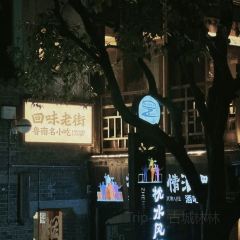 雷记八大碗(台儿庄古城店) User Photo