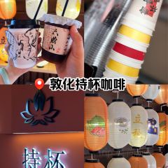 敦化持杯咖啡(正觉寺店) User Photo