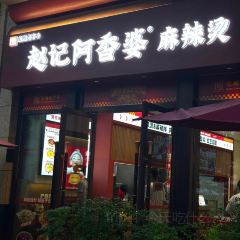赵记阿香婆麻辣烫(和平广场凯生店) User Photo
