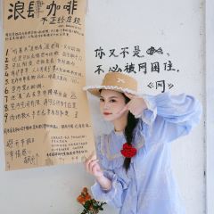 在发呆·lan's浪肆咖啡庄园 User Photo
