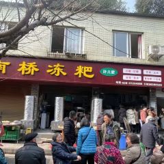 南桥冻粑(东环路店) User Photo