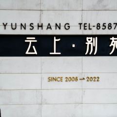 云上·别苑 User Photo