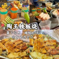 特色铁板烧(陶王店) User Photo