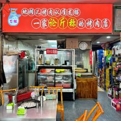龙猫地摊儿烤肉(恩施店) User Photo