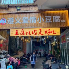 遵义爱情小豆腐(石坪桥店) User Photo