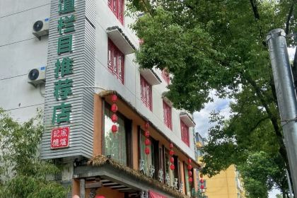 酒居烧肉料理(平昌华府店)