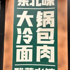 大茶盘子齐市烤肉(淮南街店) User Photo