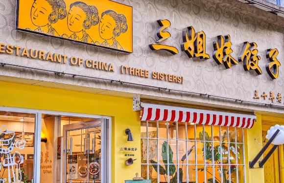 三姐妹餃子（東木頭市店）