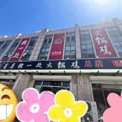 青县独一处火锅鸡(总店) User Photo