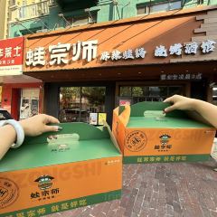 蛙宗师麻辣蛙锅(即墨宝龙店) User Photo